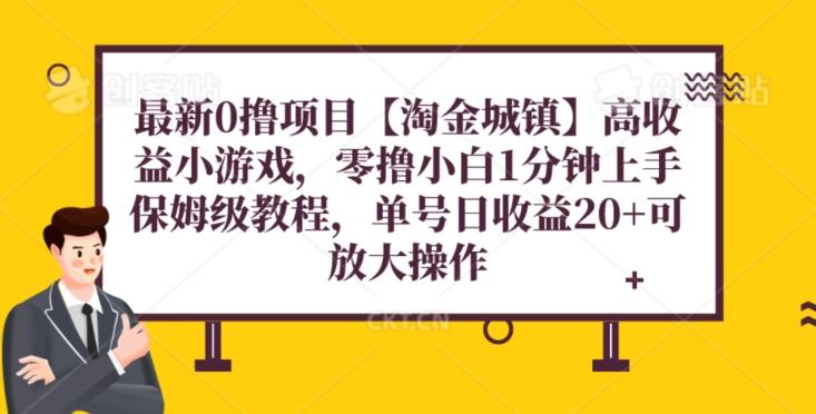 最新0撸项目【淘金城镇】小游戏，零撸小白1分钟上手，保姆级教程，单机20+-轻创网