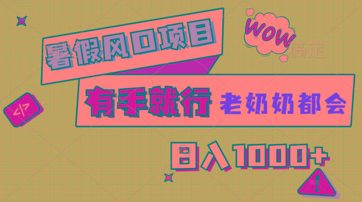 暑假风口项目，有手就行，老奶奶都会，轻松日入1000+-轻创网