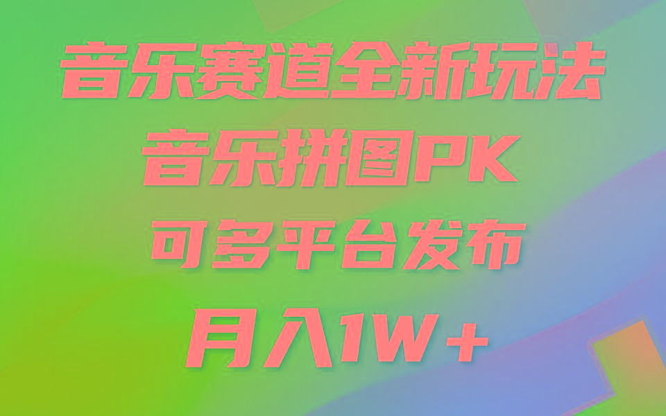 (9933期)音乐赛道新玩法，纯原创不违规，所有平台均可发布 略微有点门槛，但与收…-轻创网