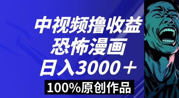 恐怖漫画中视频暴力撸收益，日入3000＋，100%原创玩法，小白轻松上手多种变现方式【揭秘】-轻创网