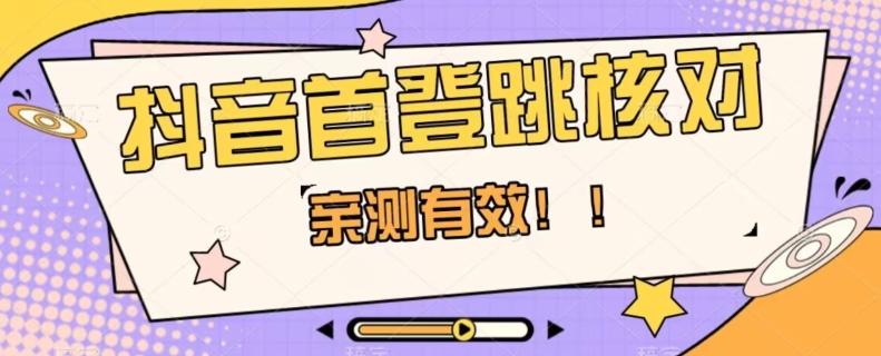 【亲测有效】抖音首登跳核对方法，抓住机会，谁也不知道口子什么时候关-轻创网