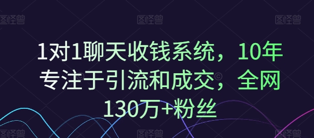 1对1聊天收钱系统，10年专注于引流和成交，全网130万+粉丝-轻创网