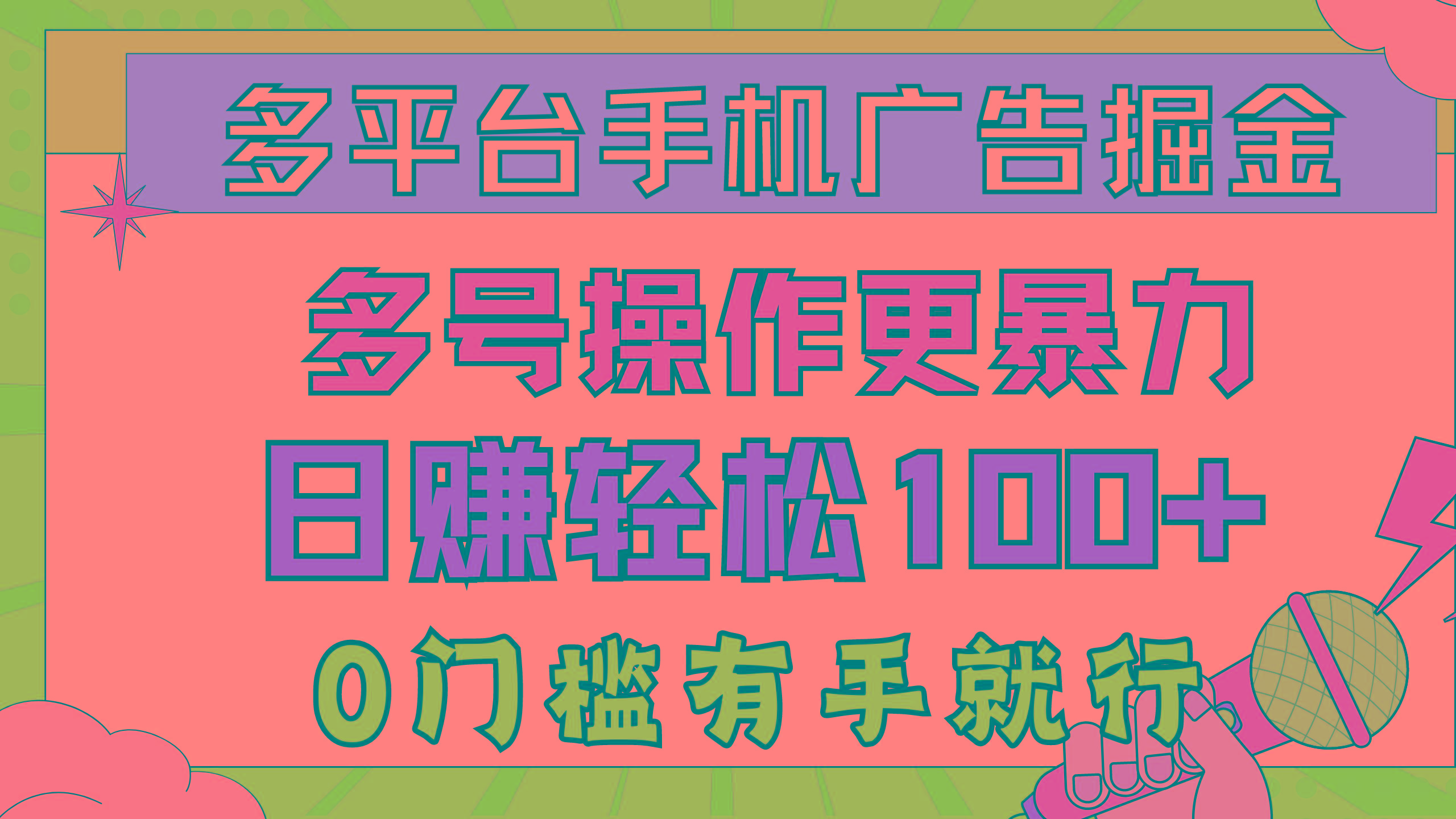 多平台手机广告掘， 多号操作更暴力，日赚轻松100+，0门槛有手就行-轻创网