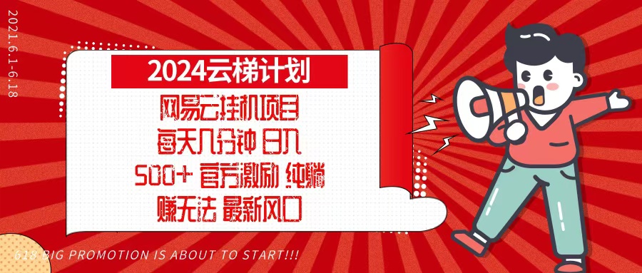 2024网易云云梯计划，每天几分钟，纯躺赚玩法，月入1万+可矩阵，可批量-轻创网