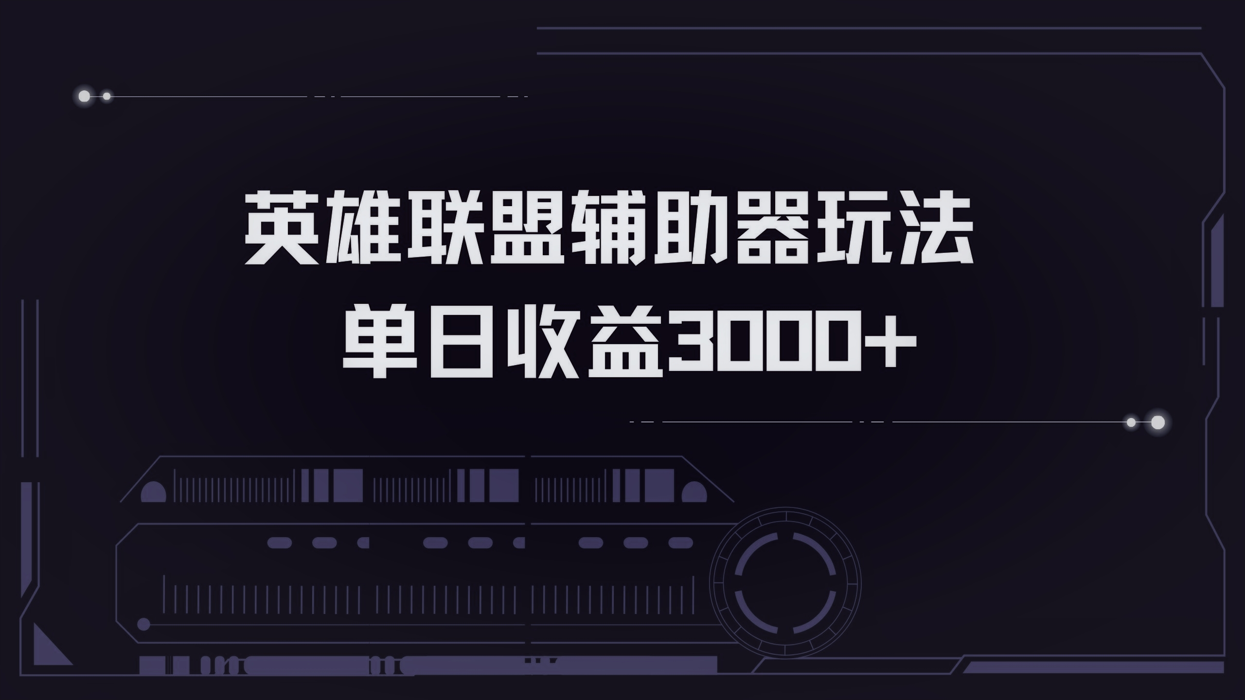 英雄联盟辅助器掘金单日变现3000+-轻创网