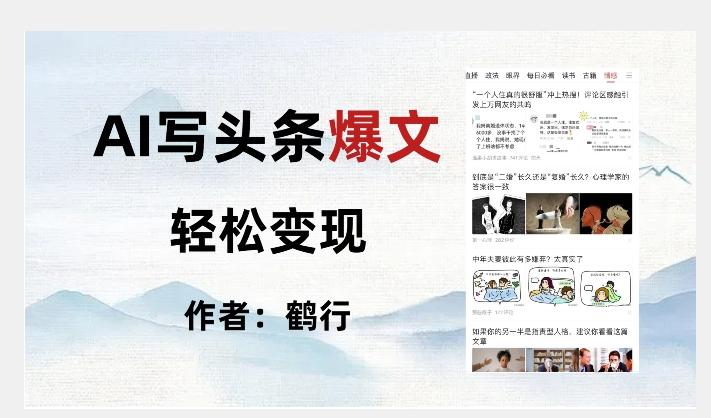 暴力拆解AI写头条爆文，轻松日入500+-轻创网