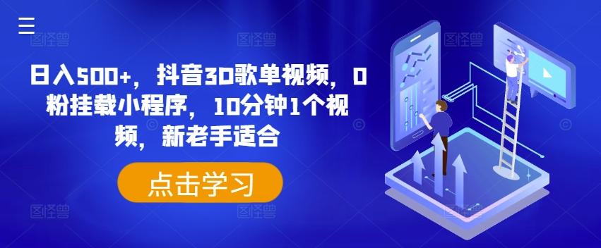 日入500+，抖音3D歌单视频，0粉挂载小程序，10分钟1个视频，新老手适合【揭秘】-轻创网