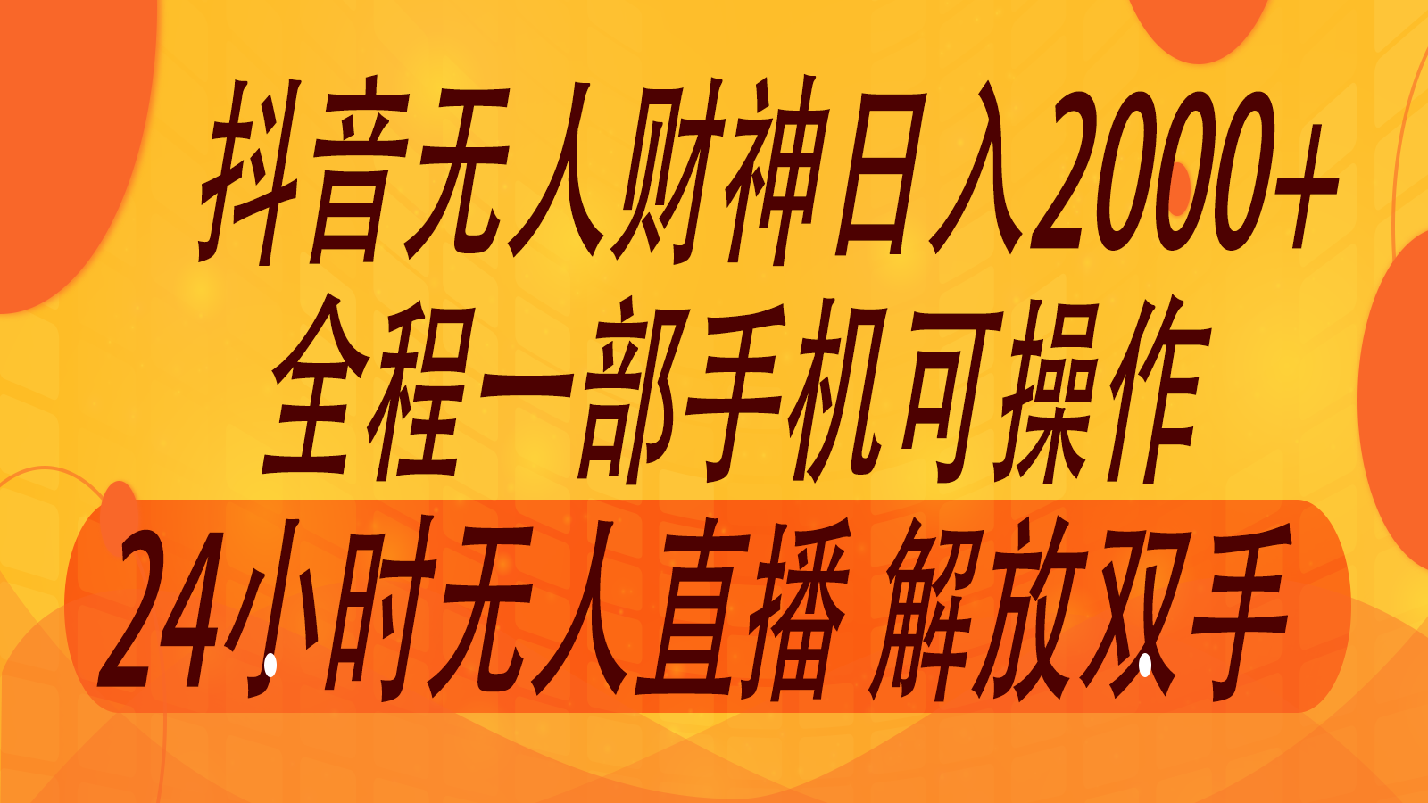2024年7月抖音最新打法，非带货流量池无人财神直播间撸音浪，单日收入2000+-轻创网