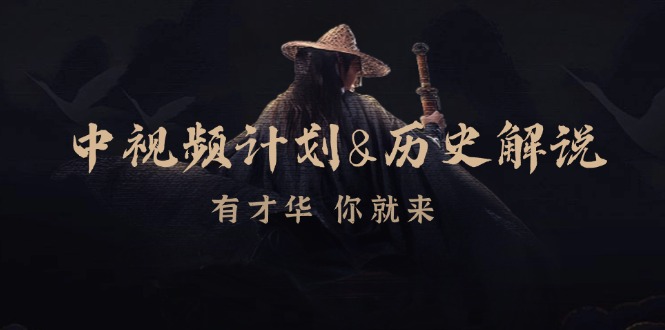 中视频计划历史解说，博主教你赚钱，涵盖素材、文案、音频、图像处理-轻创网