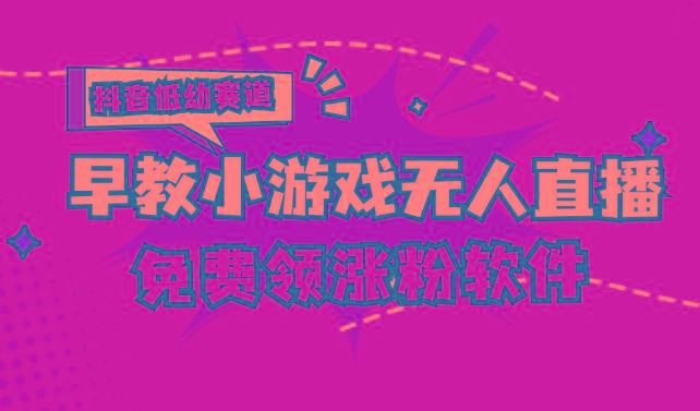 [抖音早教赛道无人游戏直播] 单账号日入100+，单个下载12米，日均10-30…-轻创网