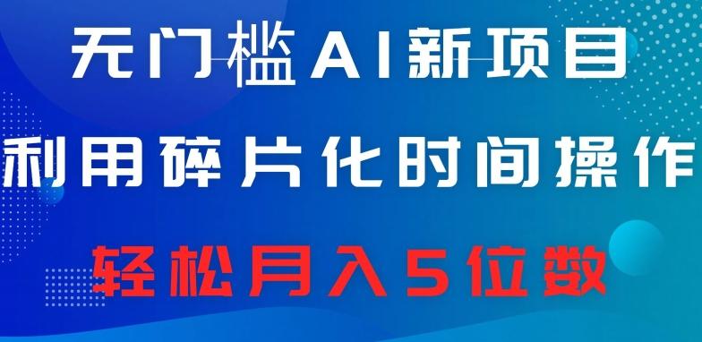 无门槛AI新项目，利用碎片化时间操作，日入600+，轻松月入5位数-轻创网