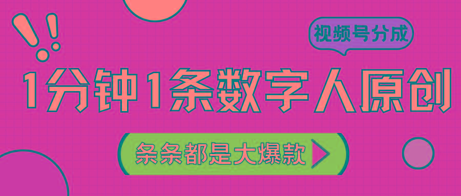 2024最新不露脸超火视频号分成计划，数字人原创日入3000+-轻创网