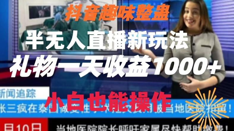 抖音趣味整蛊半无人直播新玩法，礼物收益一天1000+小白也能操作【揭秘】-轻创网