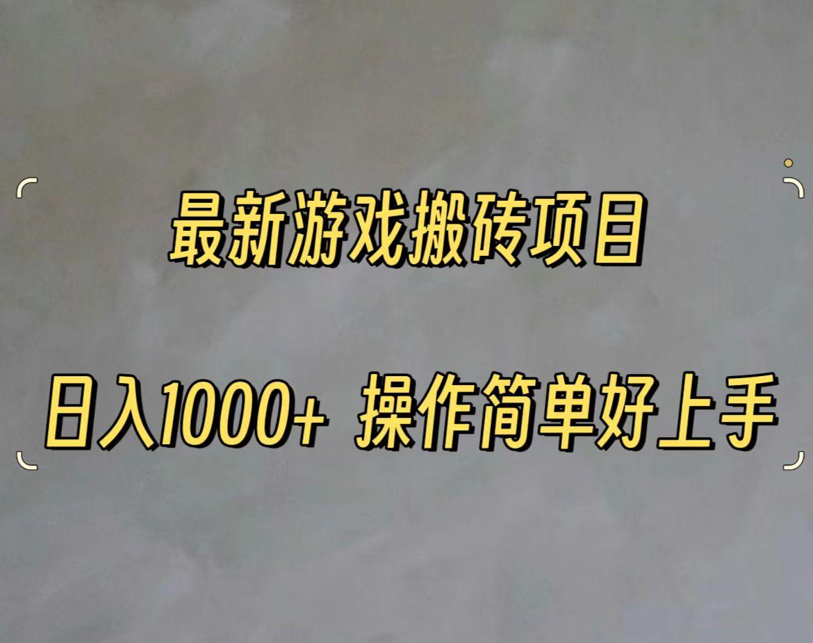 最新游戏打金搬砖，日入一千，操作简单好上手-轻创网