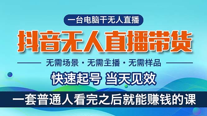 抖音无人直播带货，小白就可以轻松上手，真正实现月入过万的项目-轻创网