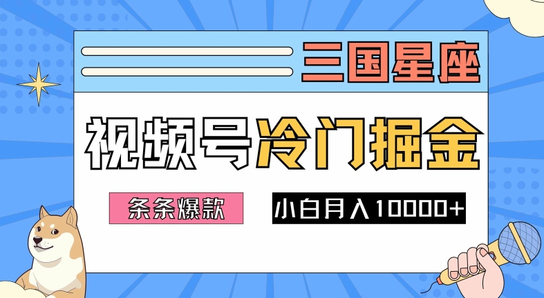 2024视频号三国冷门赛道掘金，条条视频爆款，操作简单轻松上手，新手小白也能月入1w-轻创网