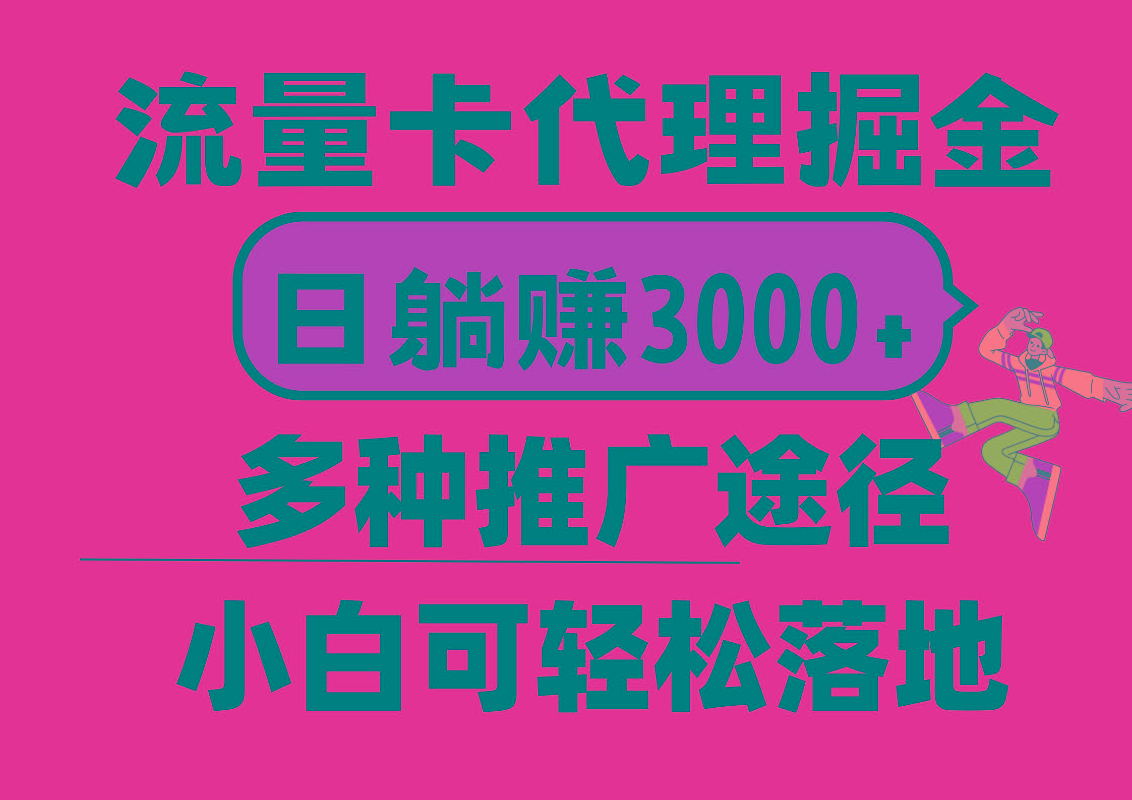 流量卡代理掘金，日躺赚3000+，首码平台变现更暴力，多种推广途径，新…-轻创网