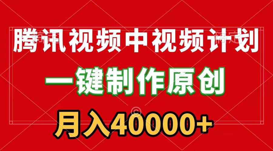 (9386期)腾讯视频APP中视频计划，一键制作，刷爆流量分成收益，月入40000+附软件-轻创网