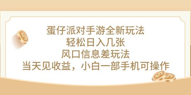 蛋仔派对手游全新玩法，轻松日入几张，风口信息差玩法，当天见收益，小…-轻创网