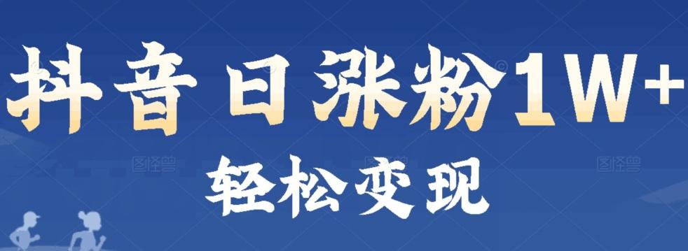 首发抖音新赛道日涨粉1W+轻松变现-轻创网