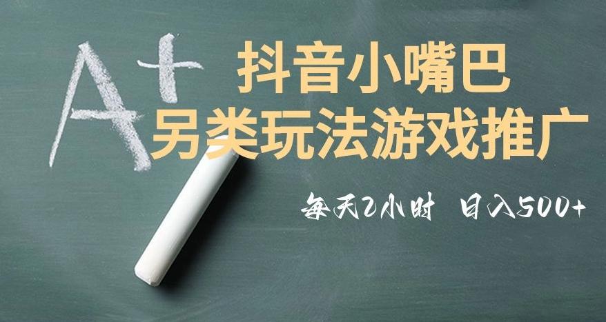 市面收费2980元抖音小嘴巴游戏推广的另类玩法，低投入，收益高，操作简单，人人可做【揭秘】-轻创网