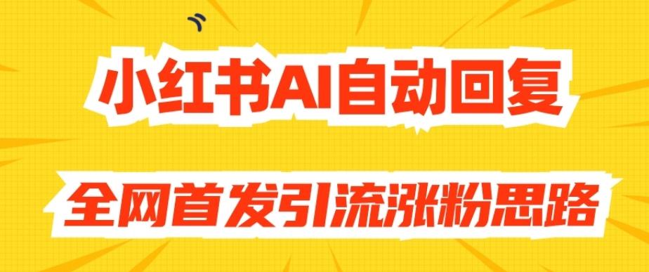 【原创开发】小红书AI自动回复，全网首发引流涨粉思路-轻创网