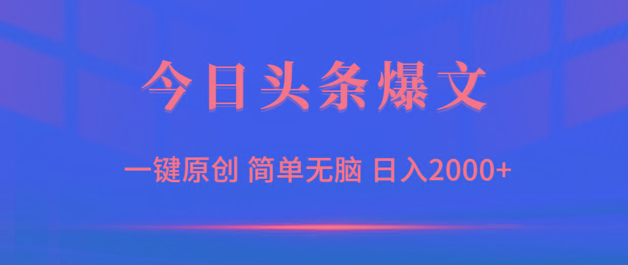 (9953期)今日头条爆文，一键原创，简单无脑，日入2000+-轻创网