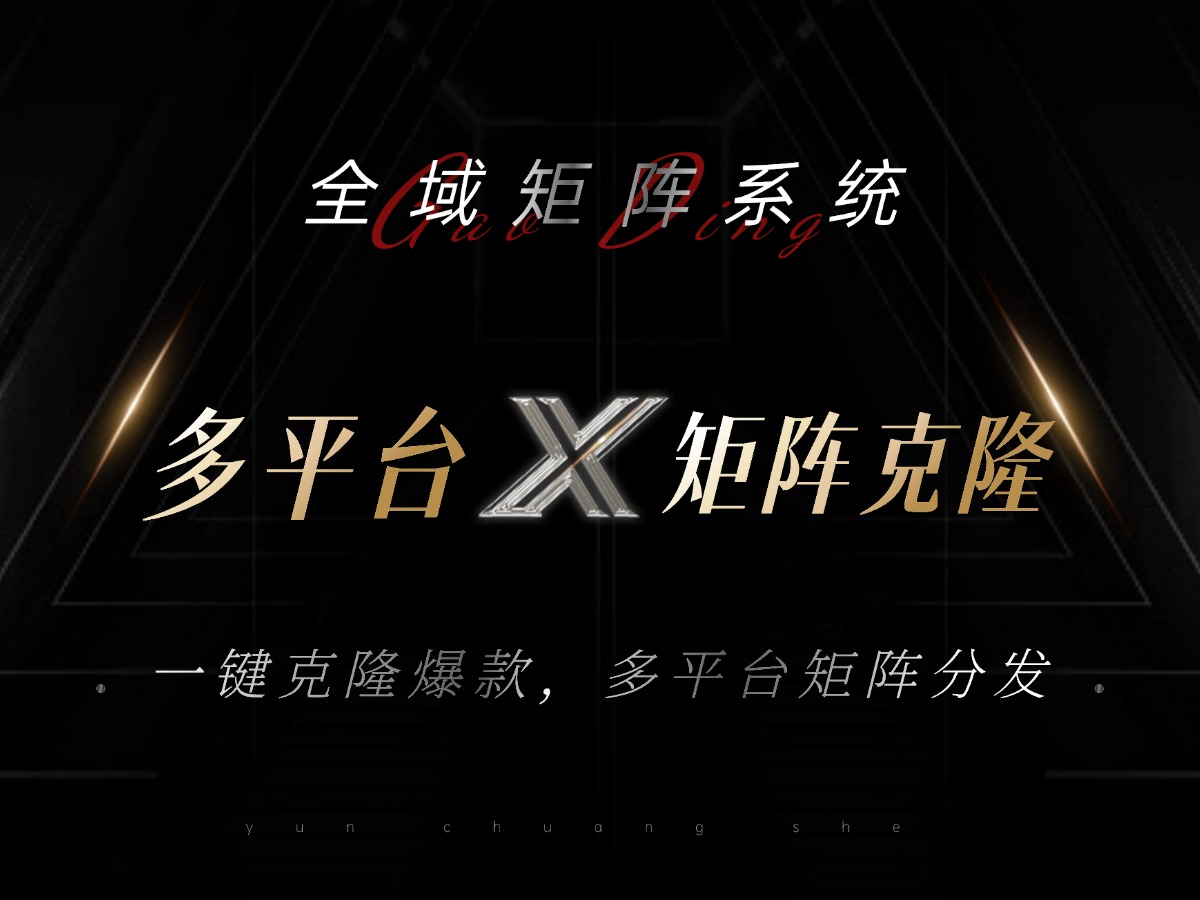 全域矩阵系统，可一键克隆爆款矩阵分发到多个平台！矩阵操作日引流500+！-轻创网