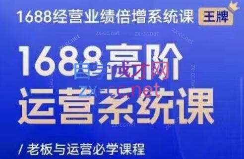 林一电商圈子·1688高阶运营系统课-轻创网