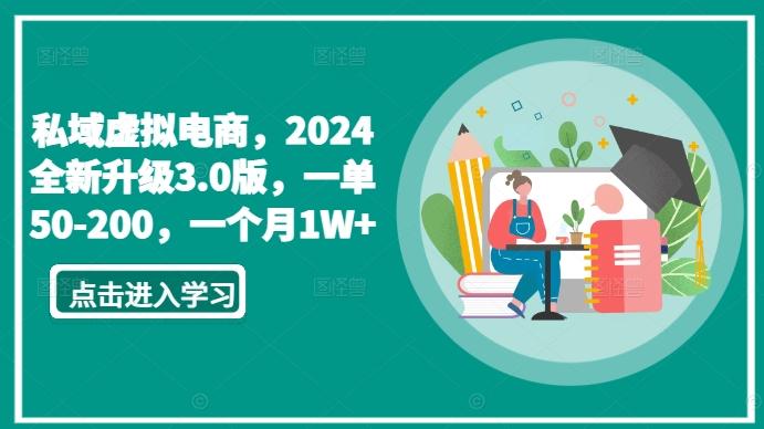 私域虚拟电商，2024全新升级3.0版，一单50-200，一个月1W+【揭秘】-轻创网