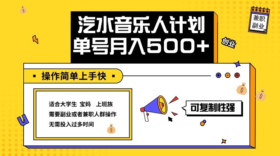2024最新抖音汽水音乐人计划单号月入5000+操作简单上手快-轻创网