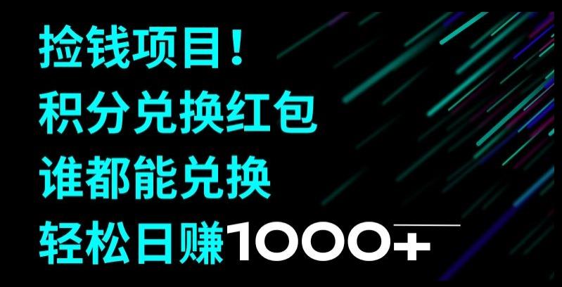 捡钱项目！移动积分兑换红包，有手就行，轻松日赚1000+-轻创网