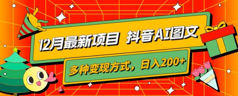 12月最新项目，抖音AI图文，自带爆款流量，多种变现方式，日入200+-轻创网