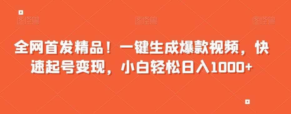 全网首发精品！一键生成爆款视频，快速起号变现，小白轻松日入1000+【揭秘】-轻创网