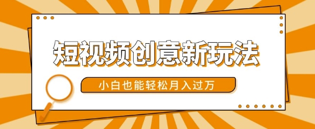 短视频创意新玩法，美女视频转漫画效果，小白也能轻松月入过w【揭秘】-轻创网