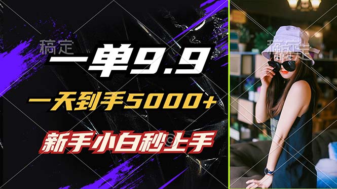 一单9.9，一天到手5000+，不挑人，小白当天上手，制作作品只需1分钟-轻创网