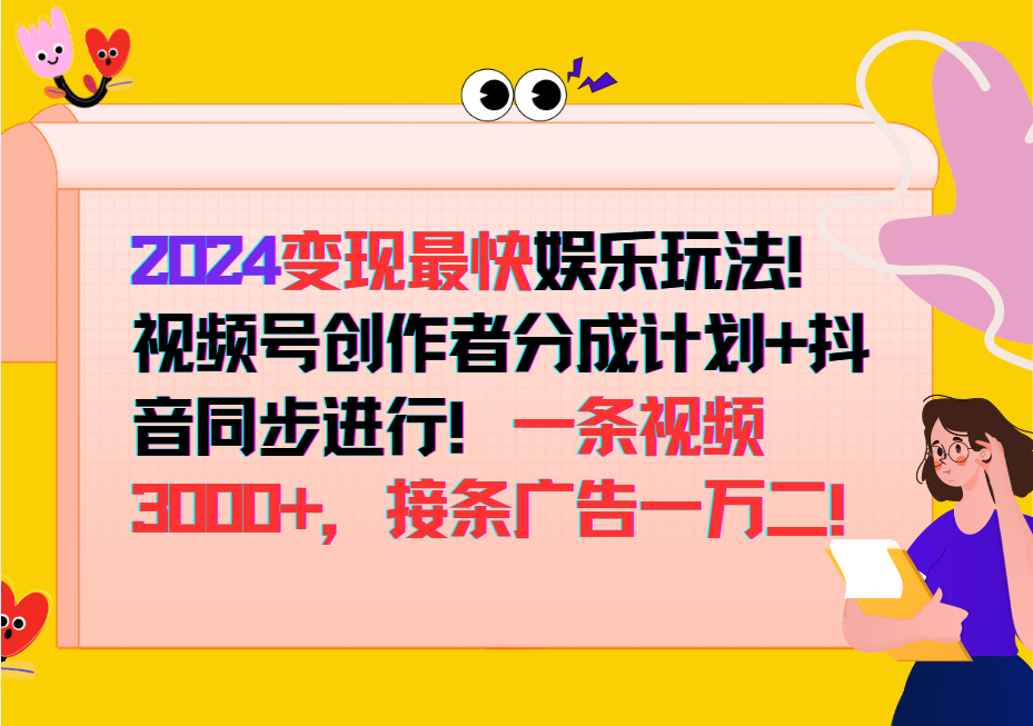 2024变现最快玩法，创作者分成计划+抖音同步进行！一条视频3000+，接条广告一万二！-轻创网
