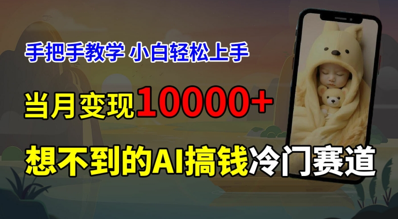 超冷门赛道，免费AI预测新生儿长相，手把手教学，小白轻松上手获取被动收入，当月变现1W-轻创网