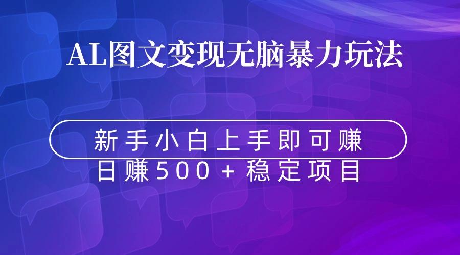 无脑暴力Al图文变现  上手即赚  日赚500＋-轻创网
