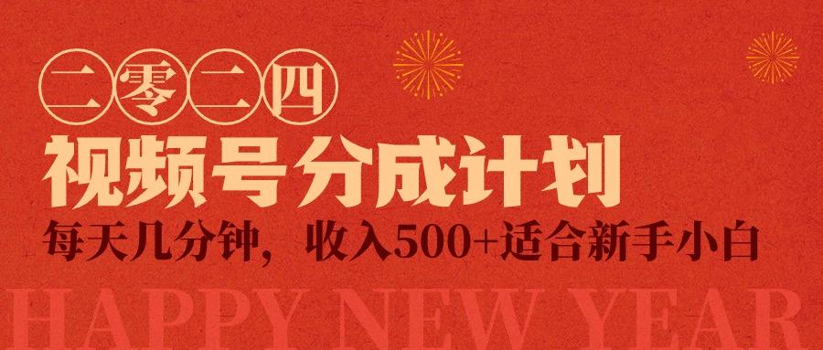 (9381期)视频号创作者分成计划，每天几分钟，收入500+，小而美项目-轻创网