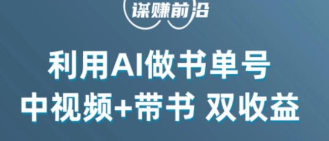 中视频流量密码，利用AI制作书单号，百分百原创，中视频+带书双收益，单日收益300+-轻创网