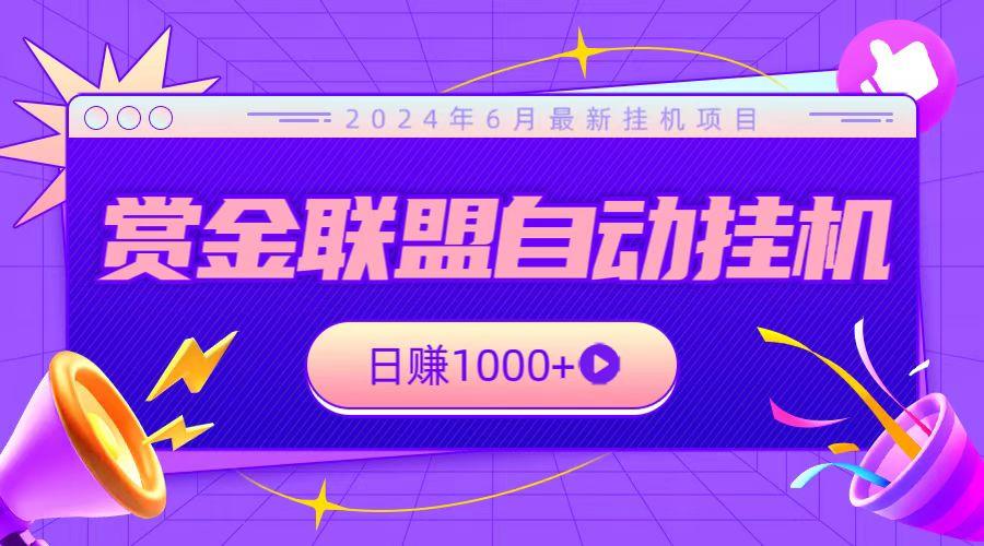 全网首发挂机项目，不看设备，全自动赏金联盟挂机日赚1000+-轻创网
