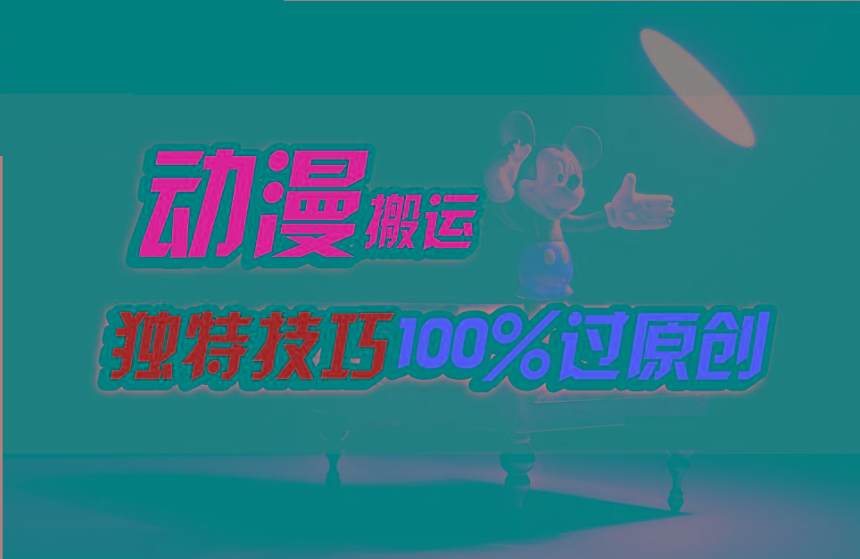 中视频计划动漫无脑搬运，独特方法过原创日入800+-轻创网