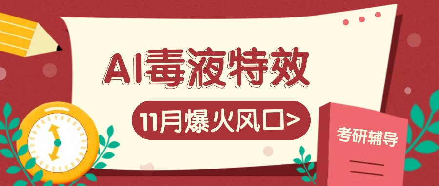 AI毒液特效，11月爆火风口，一单3-20块，一天100+不是问题-轻创网