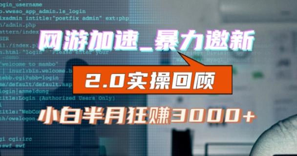 网游加速邀新，狂吃提成，适合小白，首月破千（v2.0版教程）【揭秘】-轻创网