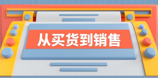 《从买货到销售》系列课，全方位提升你的时尚行业竞争力-轻创网