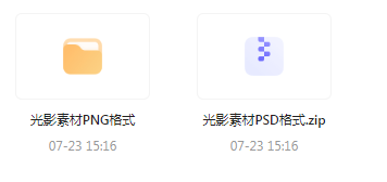 【素材模版分享】绝美光影素材大集合 轻松提升设计质感-轻创网