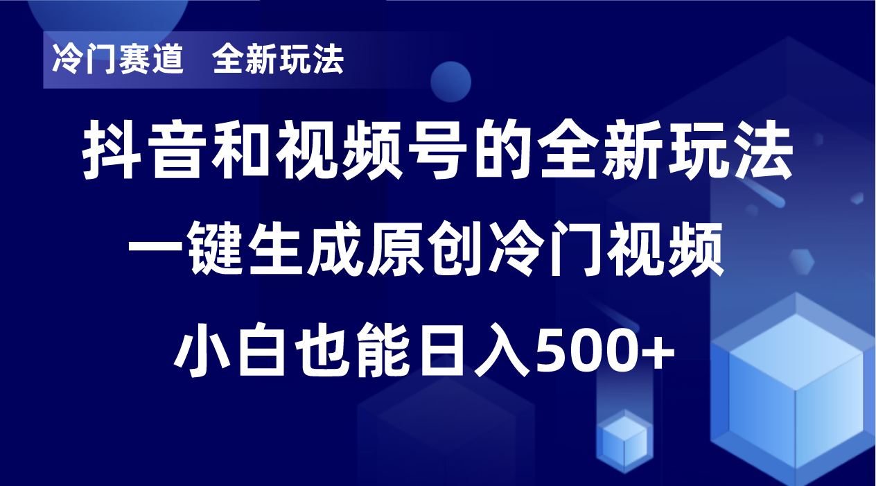 冷门赛道，全新玩法，轻松每日收益500+，单日破万播放，小白也能无脑操作-轻创网