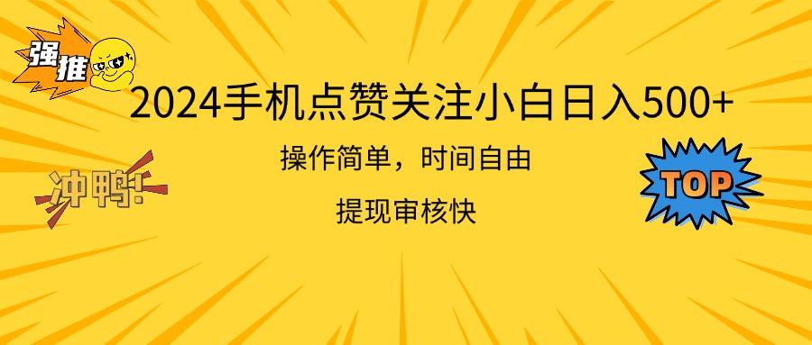 2024手机点赞关注小白日入500  操作简单提现快-轻创网
