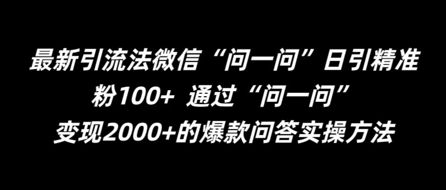 最新引流法微信“问一问”日引精准粉100+  通过“问一问”【揭秘】-轻创网